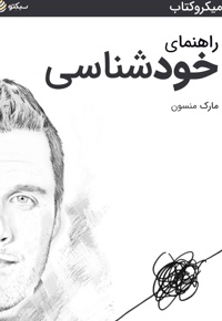 راهنمای خودشناسی